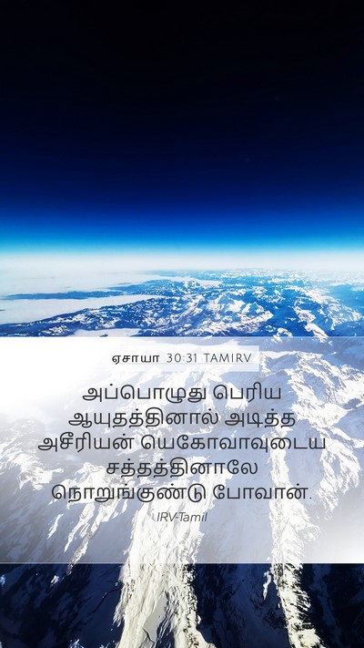 ஏசாயா 30:31 TAMIRV Bible Verse Image