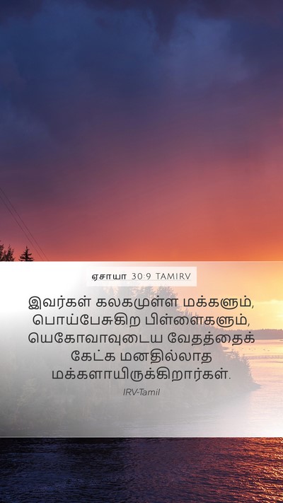 ஏசாயா 30:9 TAMIRV Bible Verse Image