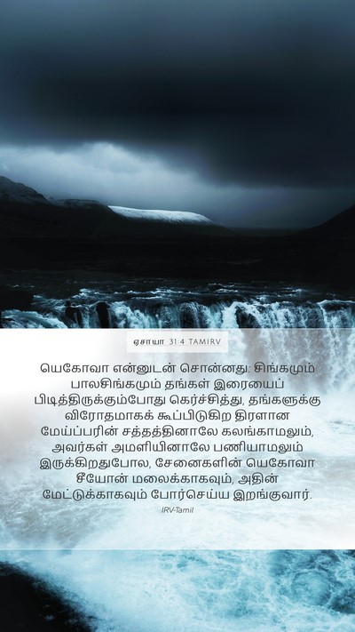 ஏசாயா 31:4 TAMIRV Bible Verse Image