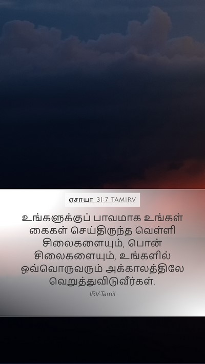 ஏசாயா 31:7 TAMIRV Bible Verse Image