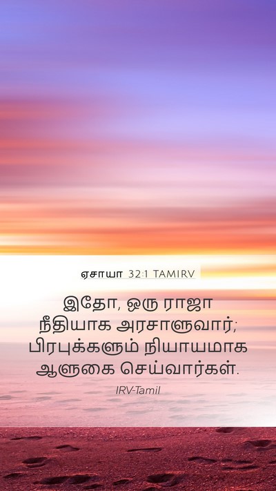 ஏசாயா 32:1 TAMIRV Mobile Phone Wallpaper - இதோ, ஒரு ராஜா - Mobile Bible Verse Wallpaper