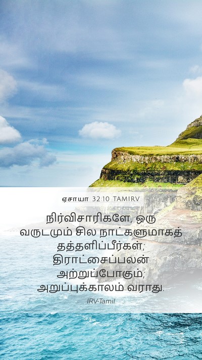 ஏசாயா 32:10 TAMIRV Bible Verse Image