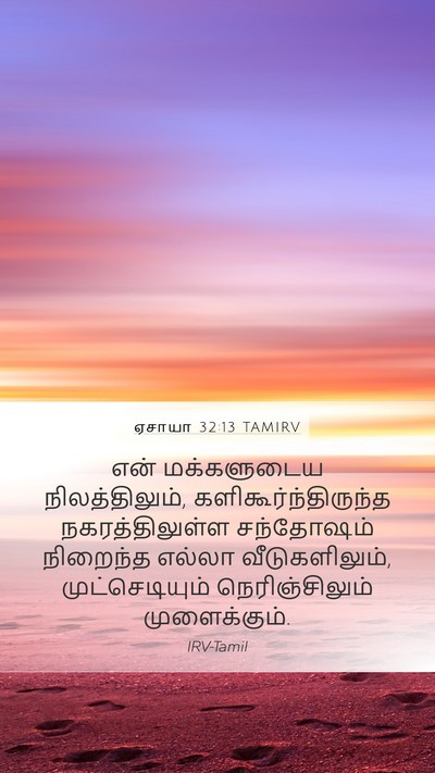 ஏசாயா 32:13 TAMIRV Bible Verse Image