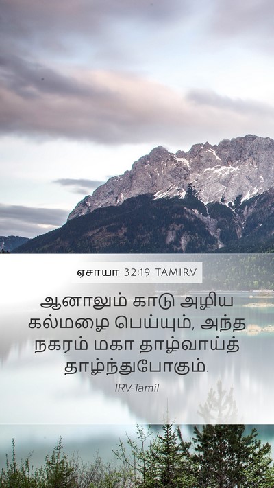 ஏசாயா 32:19 TAMIRV Bible Verse Image