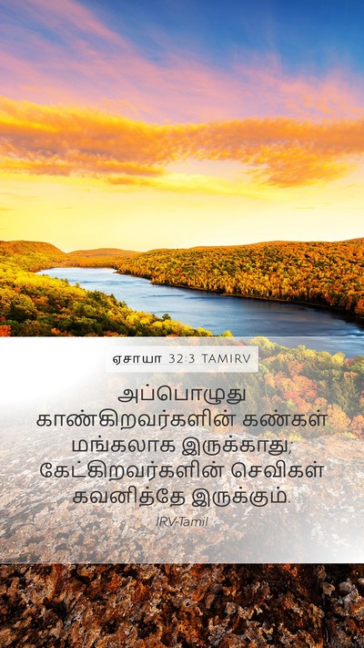 ஏசாயா 32:3 TAMIRV Bible Verse Image