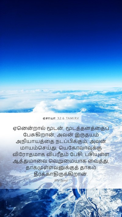 ஏசாயா 32:6 TAMIRV Bible Verse Image