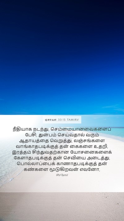 ஏசாயா 33:15 TAMIRV Bible Verse Image