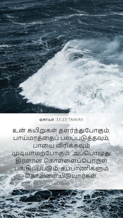 ஏசாயா 33:23 TAMIRV Bible Verse Image