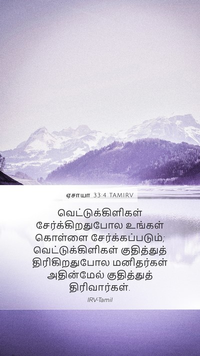 ஏசாயா 33:4 TAMIRV Bible Verse Image