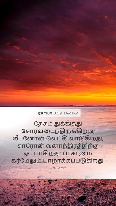 ஏசாயா 33:9 TAMIRV Bible Verse Image