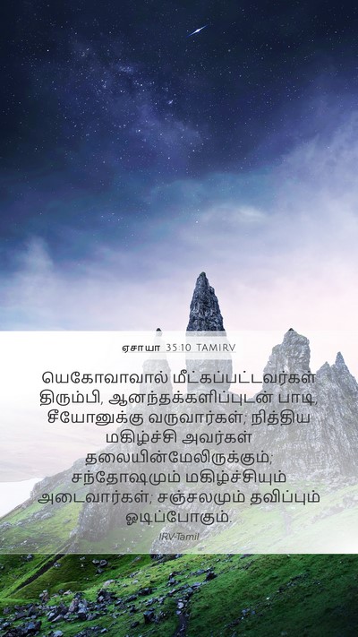 ஏசாயா 35:10 TAMIRV Bible Verse Image