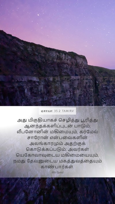 ஏசாயா 35:2 TAMIRV Bible Verse Image