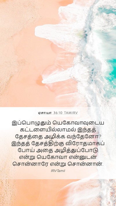 ஏசாயா 36:10 TAMIRV Bible Verse Image