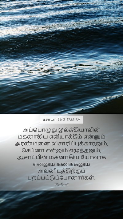 ஏசாயா 36:3 TAMIRV Bible Verse Image
