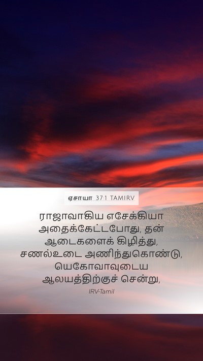 ஏசாயா 37:1 TAMIRV Bible Verse Image