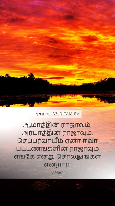 ஏசாயா 37:13 TAMIRV Mobile Phone Wallpaper - ஆமாத்தின் - Mobile Bible Verse Wallpaper