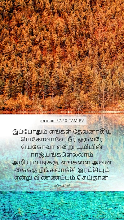 ஏசாயா 37:20 TAMIRV Bible Verse Image