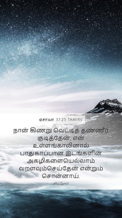 ஏசாயா 37:25 TAMIRV Bible Verse Image