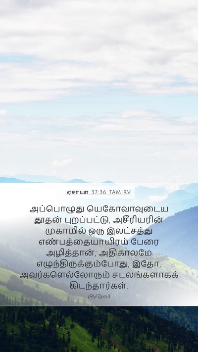 ஏசாயா 37:36 TAMIRV Bible Verse Image