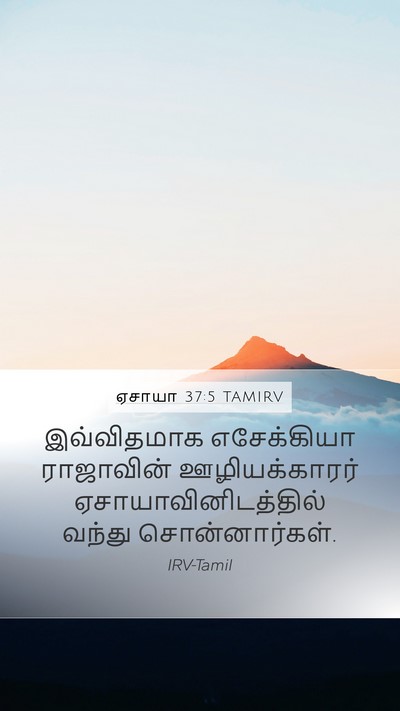 ஏசாயா 37:5 TAMIRV Mobile Phone Wallpaper - இவ்விதமாக - Mobile Bible Verse Wallpaper