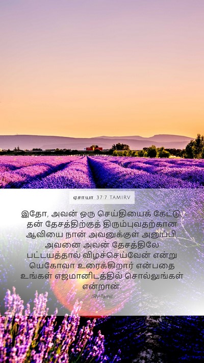 ஏசாயா 37:7 TAMIRV Bible Verse Image