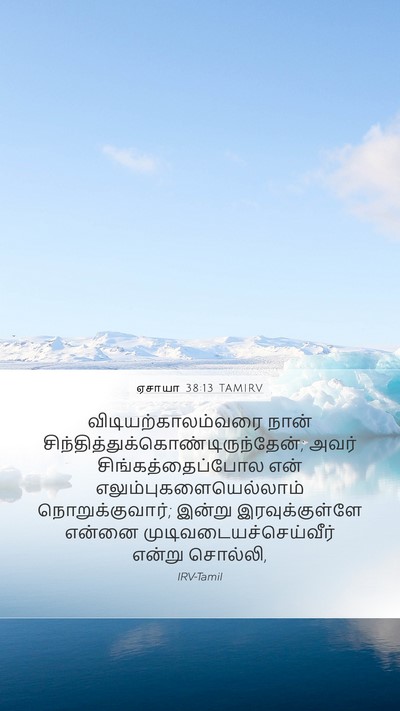 ஏசாயா 38:13 TAMIRV Bible Verse Image