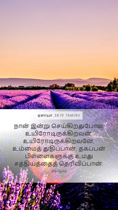 ஏசாயா 38:19 TAMIRV Bible Verse Image