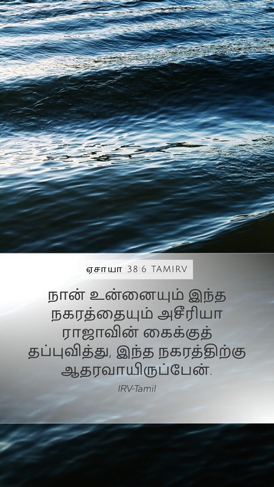 ஏசாயா 38:6 TAMIRV Mobile Phone Wallpaper - நான் உன்னையும் - Mobile Bible Verse Wallpaper