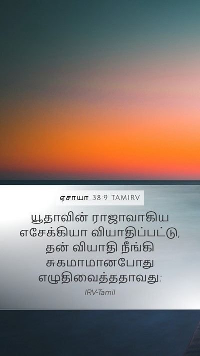 ஏசாயா 38:9 TAMIRV Mobile Phone Wallpaper - யூதாவின் - Mobile Bible Verse Wallpaper