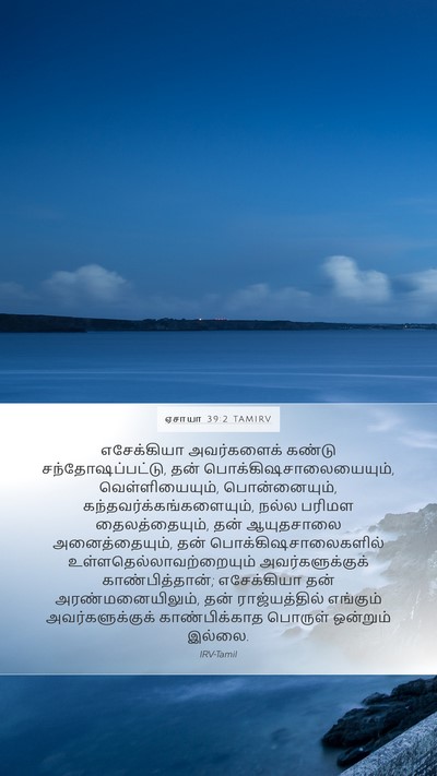 ஏசாயா 39:2 TAMIRV Bible Verse Image