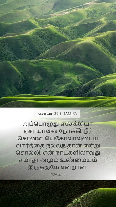 ஏசாயா 39:8 TAMIRV Bible Verse Image