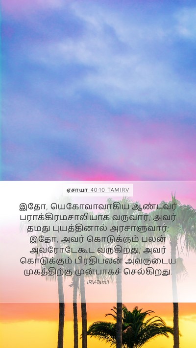 ஏசாயா 40:10 TAMIRV Bible Verse Image