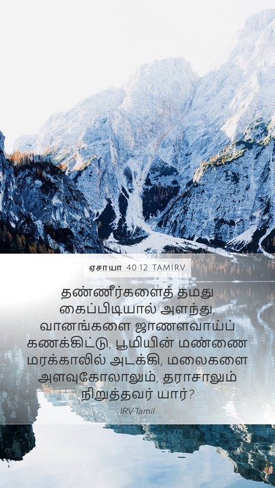 ஏசாயா 40:12 TAMIRV Bible Verse Image