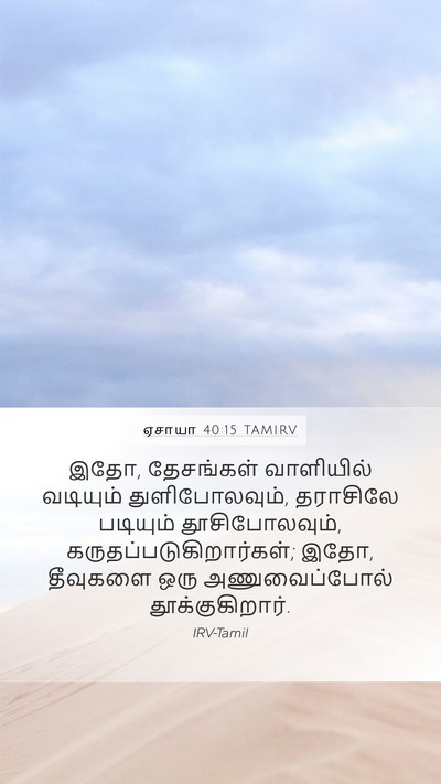 ஏசாயா 40:15 TAMIRV Bible Verse Image