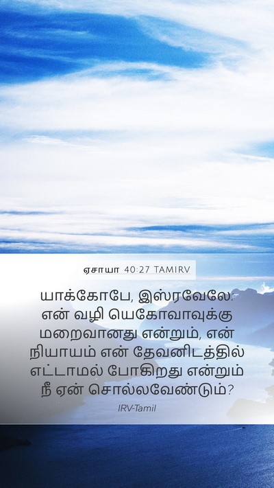 ஏசாயா 40:27 TAMIRV Bible Verse Image
