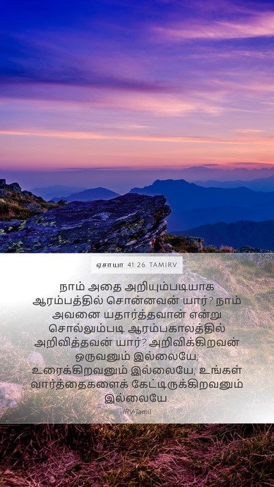 ஏசாயா 41:26 TAMIRV Bible Verse Image