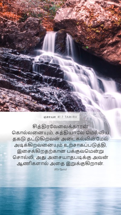 ஏசாயா 41:7 TAMIRV Mobile Phone Wallpaper -  - Mobile Bible Verse Wallpaper