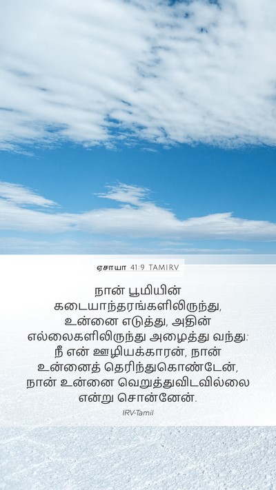 ஏசாயா 41:9 TAMIRV Bible Verse Image