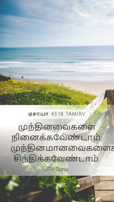ஏசாயா 43:18 TAMIRV Bible Verse Image