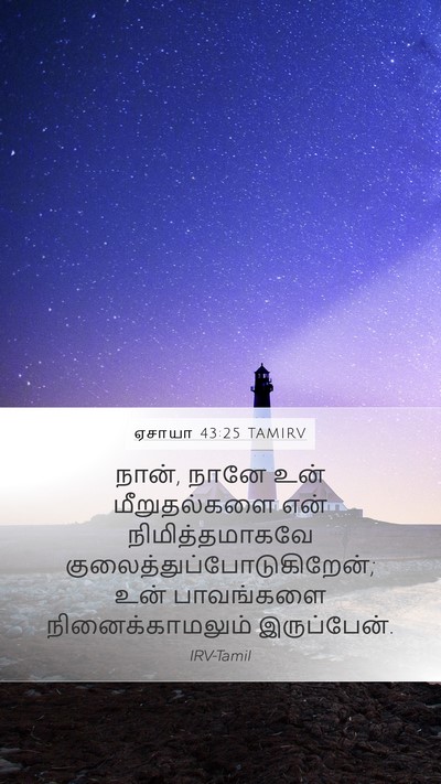 ஏசாயா 43:25 TAMIRV Bible Verse Image