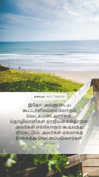 ஏசாயா 44:11 TAMIRV Bible Verse Image