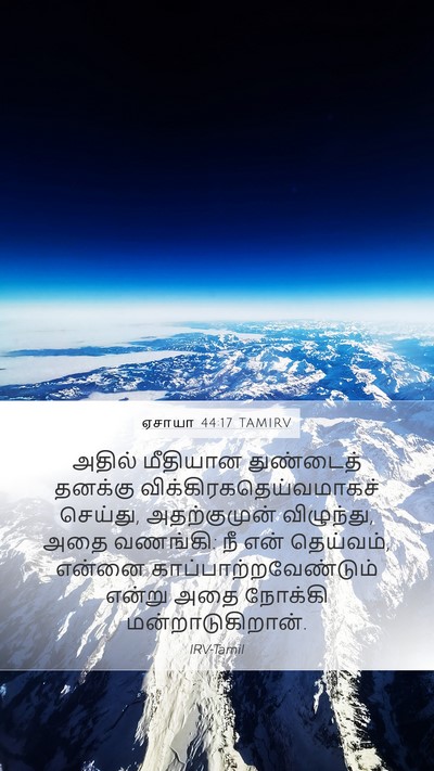 ஏசாயா 44:17 TAMIRV Bible Verse Image