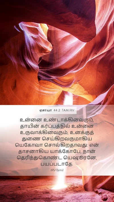 ஏசாயா 44:2 TAMIRV Bible Verse Image