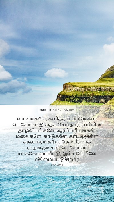 ஏசாயா 44:23 TAMIRV Bible Verse Image