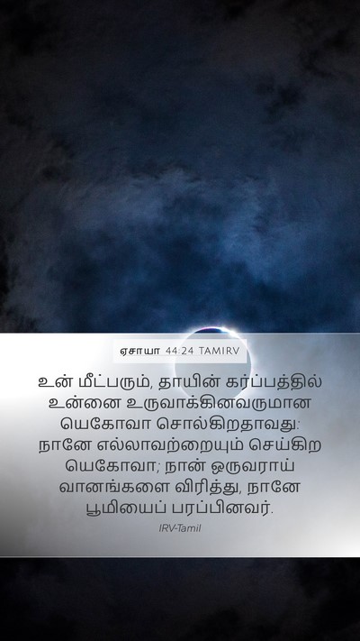 ஏசாயா 44:24 TAMIRV Bible Verse Image