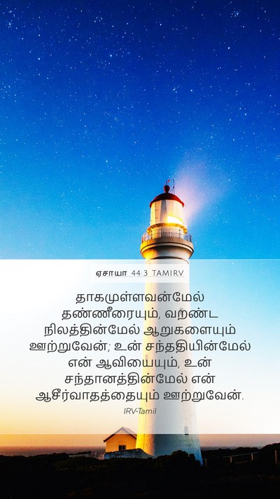 ஏசாயா 44:3 TAMIRV Bible Verse Image