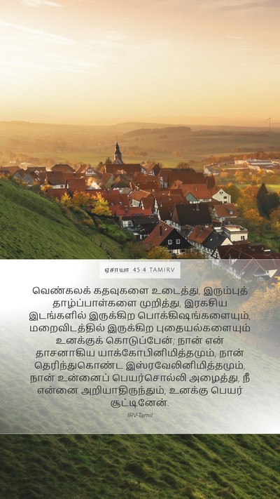 ஏசாயா 45:4 TAMIRV Bible Verse Image