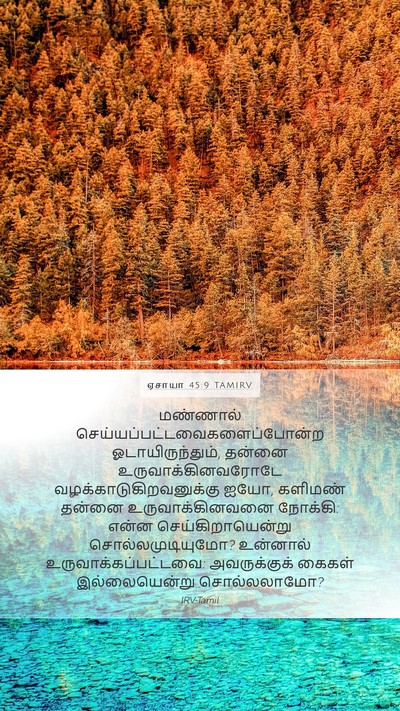 ஏசாயா 45:9 TAMIRV Bible Verse Image