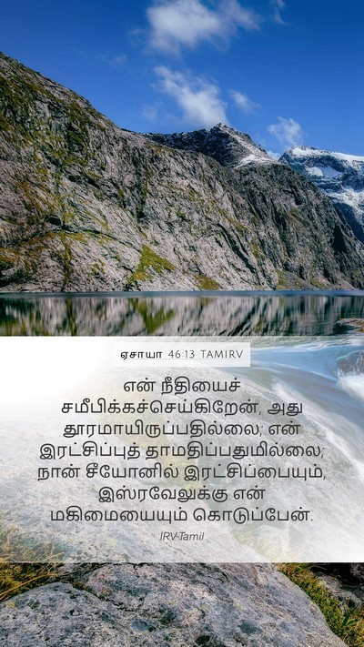 ஏசாயா 46:13 TAMIRV Bible Verse Image