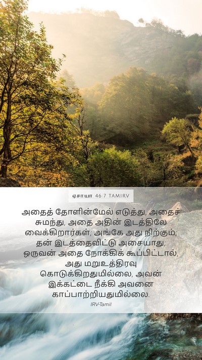 ஏசாயா 46:7 TAMIRV Bible Verse Image